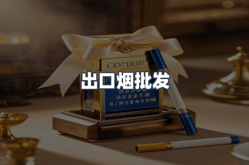 出口烟批发